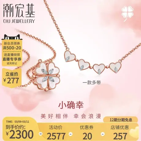 潮宏基小确幸四叶草心有灵犀18K金钻石母贝项链多戴生日礼物LX商品大图