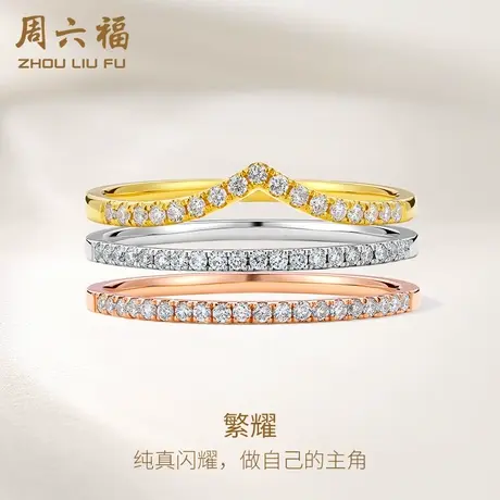 周六福18k黄金钻石戒指女璀璨排钻叠戴V形白玫瑰金au750钻戒天然商品大图