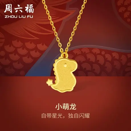 周六福5G黄金龙项链女小萌龙生肖龙计价足金挂坠送礼女神节礼物商品大图