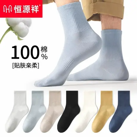 恒源祥纯色2025新款棉袜男士夏季透气吸汗抗菌中筒袜男人纯棉袜子图片