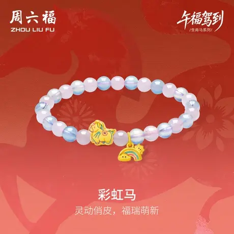 周六福黄金手串女款彩虹马生肖马系列3D硬金珐琅定价官方旗舰店商品大图