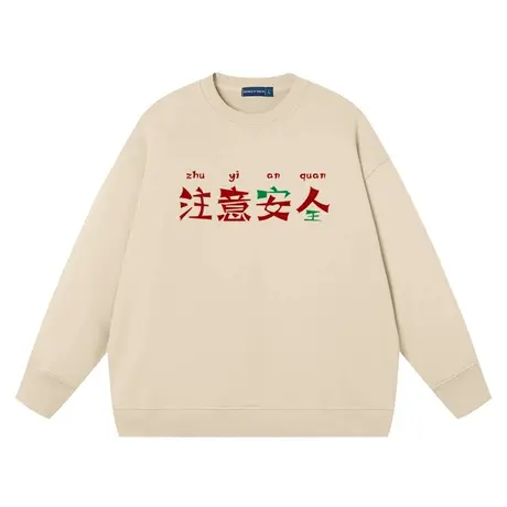 注意安全注意女人卫衣男女同款趣味文字宽松搞笑上衣圆领衣服纯棉商品大图