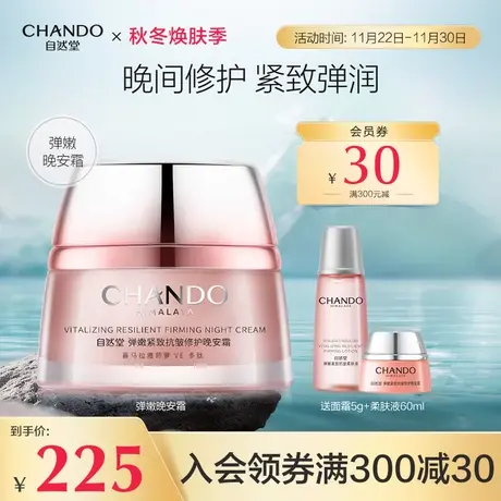 自然堂弹嫩抗皱紧致晚安霜淡纹保湿夜间修护精华滋润面霜女官网商品大图