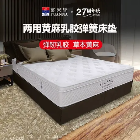 富安娜床垫1.5米床1.8m天然乳胶席梦思 软硬适中两用黄麻弹簧床垫商品大图