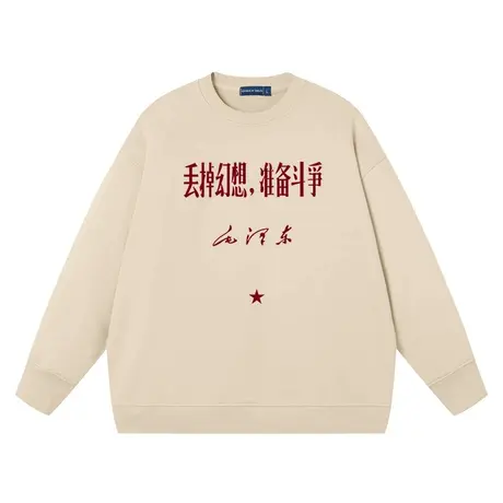 秀洛丢掉幻想准备斗争复古国潮中国文字卫衣男情侣装圆领套头卫衣商品大图