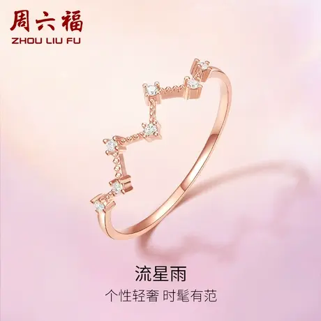 周六福18K金钻石戒指女满天星流星雨璀璨皇冠au750玫瑰金节日礼物商品大图