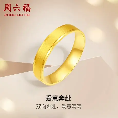 周六福黄金戒指女计价足金爱意奔赴指环手饰节日礼物商品大图