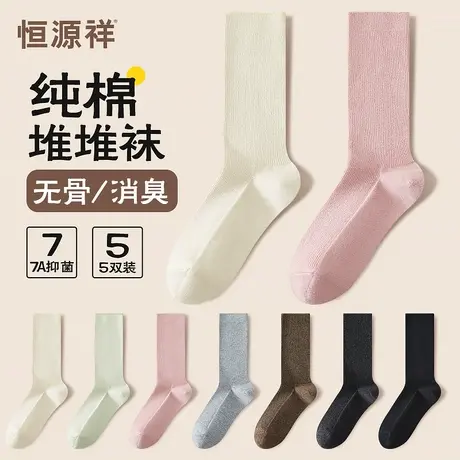 恒源祥纯棉无骨堆堆袜女春夏薄款吸汗透气抗菌消臭全棉中筒袜子女商品大图