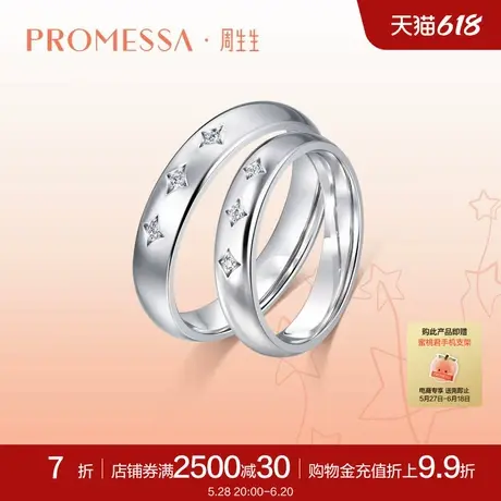 周生生PROMESSA星宇系列钻石戒指男款男戒星星情侣92383R商品大图