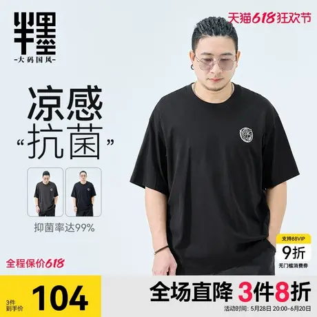 [零度系列]半墨大码男装抗菌凉感短袖T恤男宽松加肥加大胖子夏装图片