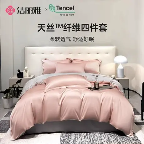洁丽雅透气天丝四件套纯色高档床单被套三件套轻奢柔软床上用品图片