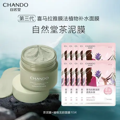 【百亿补贴】自然堂喜马拉雅植物龙胆面膜10片茶泥膜组合旗舰店图片