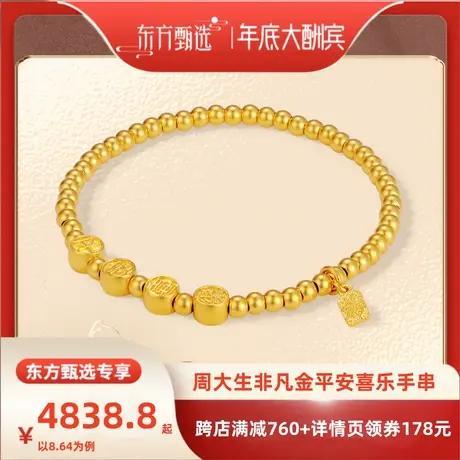 【年底大酬宾】周大生非凡金黄金手链足金古法平安喜乐手串金珠图片