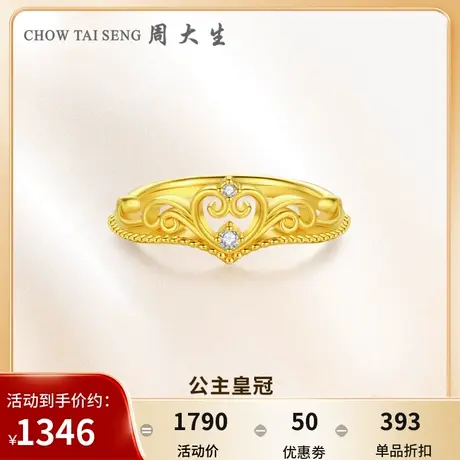 周大生公主皇冠黄金钻戒女5D足金爱心钻石戒指节日礼物送女友图片