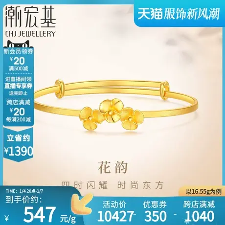 潮宏基花韵黄金手镯足金手饰活口镯子小金花结婚婚嫁礼物 计价H商品大图