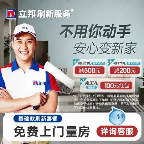 立邦刷新服务墙面翻新涂料油漆乳胶漆内墙刷墙焕新上门服务0图片