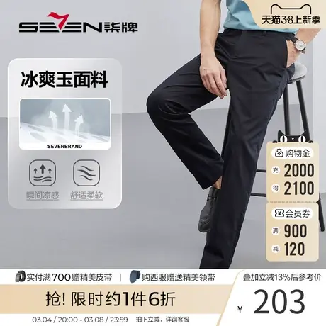 柒牌西装裤2023春夏新款凉感冰爽玉商务休闲百搭中青年直筒西裤男图片