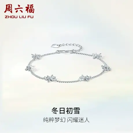 周六福铂金手链女款pt950白金小雪花手饰简约官方旗舰店新年礼物图片