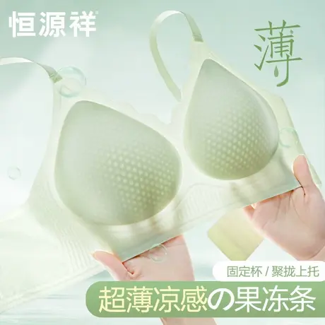 恒源祥超薄凉感果冻条内衣女无痕夏季冰丝薄款透气洞洞杯聚拢胸罩商品大图