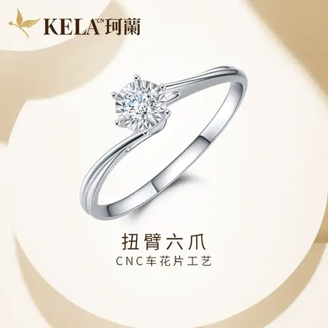 珂兰 白18K金钻石戒指女车花片扭臂六爪钻戒订婚求婚结婚真钻婚戒图片