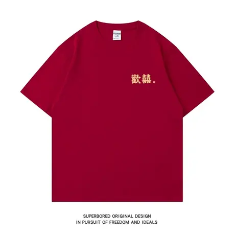 歡囍 简约文字夏季纯棉短袖t恤潮流百搭结婚登记照情侣装上衣服图片