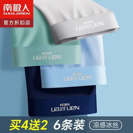 南极人冰丝内裤男士薄款无痕四角大码抗菌速干透气夏季四角短裤衩图片