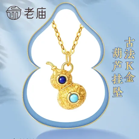 老庙黄金18K金青金石绿松石葫芦挂坠送礼物官方旗舰正品颈饰商品大图