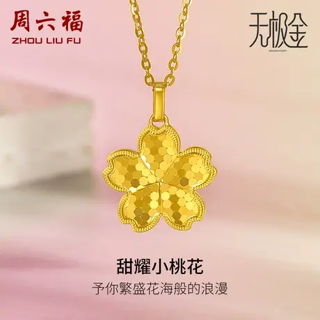 周六福5G黄金吊坠女花间集无极金计价足金甜耀小桃花女神节礼物商品大图