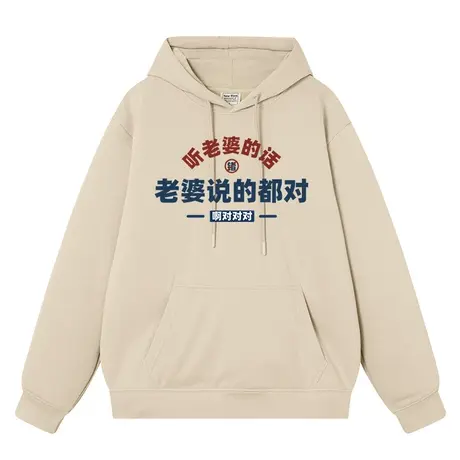 秀洛老婆说的都对男女同款趣味文字潮牌加绒宽松学生上衣帽衫衣服商品大图