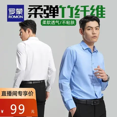 【直播专属】【竹纤维】罗蒙男士易打理衬衫2022职业工装长袖衬衫图片