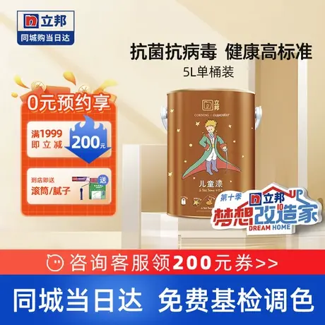立邦铜离子儿童漆室内家用墙面净甲醛白色漆乳胶漆涂料油漆同城5L商品大图