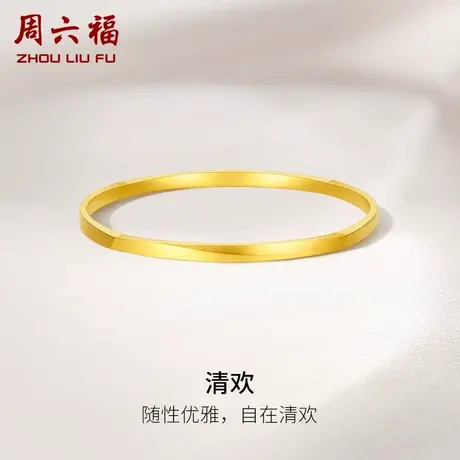 周六福5G黄金清欢手镯女足金计价简约送妈妈送闺蜜女友女神节礼物商品大图
