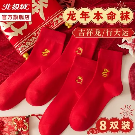 龙年本命年袜子男冬季诸暨纯棉吸汗防臭中筒袜女情侣结婚红色棉袜商品大图