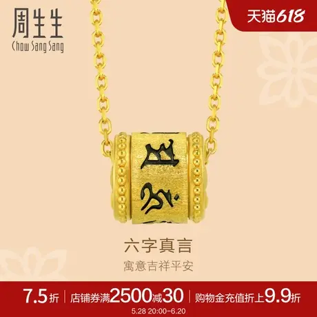 周生生文化祝福六字真言黄金吊坠足金挂坠黄金91037定价商品大图