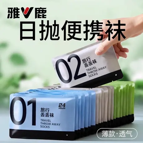 雅鹿一次性袜子男女款秋冬季日抛旅行免洗防臭袜抗菌便捷丢丢袜子图片