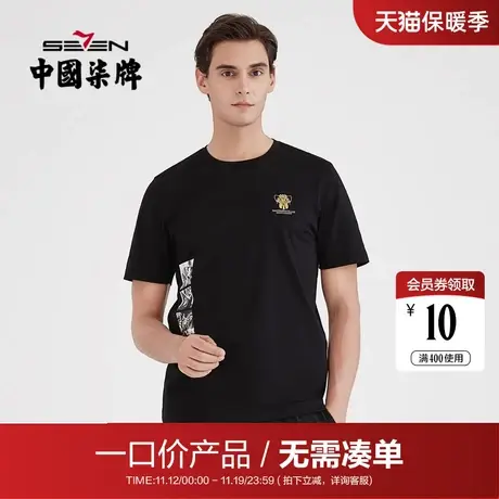 【清仓】柒牌男装圆领短袖T恤纯棉休闲时尚透气弹力男士体恤衫图片