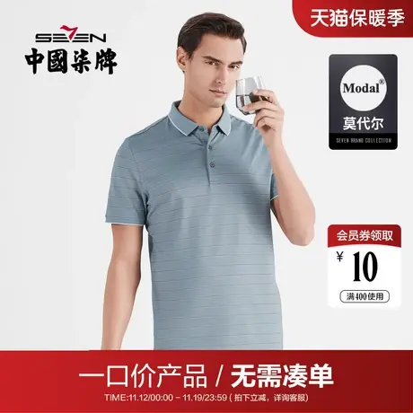 【清仓】含莫代尔柒牌短袖polo衫男商务休闲撞色条纹翻领T恤薄图片