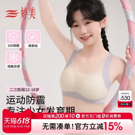 婷美夏季凉感青春期少女文胸10A抑菌12-18岁学生发育运动防震内衣商品大图