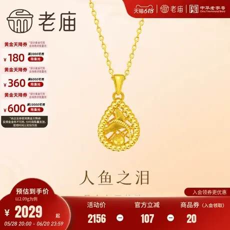 老庙黄金足金鱼尾挂坠人鱼之泪水滴精致鳞甲璀璨动人时尚百搭气质商品大图