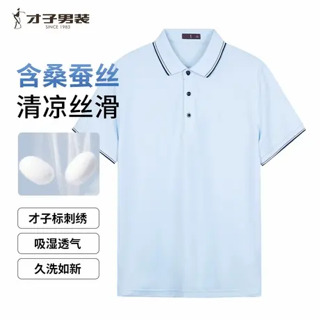 才子男装Polo衫男2025夏季新款凉爽丝滑桑蚕丝商务休闲男t爸爸装商品大图