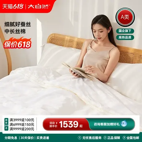 大自然100%柞蚕丝被空调被春秋被冬被轻奢A类子母被秋丰白玉图片