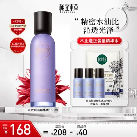 相宜本草双效鲜活精华水红景天苷花青素抗氧紧致补水保湿不紧绷商品大图