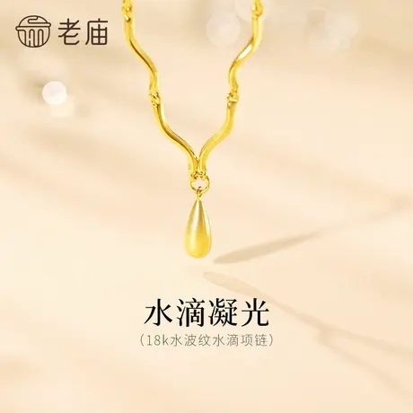 老庙黄金18K金项链水滴造型水波纹精致时尚波光流转简约优雅商品大图