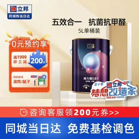 立邦弹力魔抗甲醛五合一室内家用墙面白色漆乳胶漆涂料油漆同城5L图片