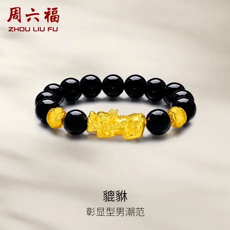 周六福黄金手链男款定价转运珠貔貅串珠男士足金手串节日礼物图片