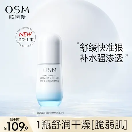 【双11返场】欧诗漫沁润舒活面部精华液深层持久补水保湿舒缓维稳商品大图