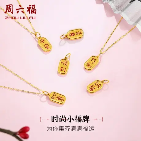 周六福黄18K金福牌吊坠女平安喜乐手链彩金au750配项链节日礼物商品大图