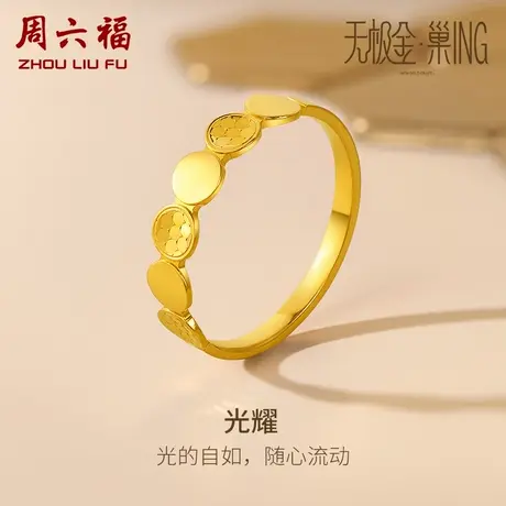 周六福5G黄金圆形戒指女无极金三代 巢ING系列计价足金节日礼物商品大图