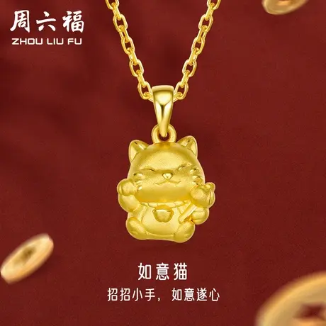 周六福黄金吊坠女款定价如意灵猫挂件足金首饰官方旗舰店新年礼物图片