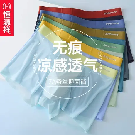 恒源祥冰丝男士内裤无痕透气蚕丝男生四角短裤2025新款夏平角裤头商品大图